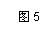 文本框:  图5